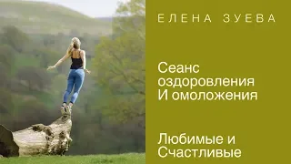 Сеанс оздоровления и омоложения   / Елена Зуева [#YouTube_ здоровье)