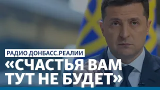 Зеленский советует путинистам уезжать из Донбасса | Радио Донбасс.Реалии