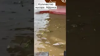 Мусор..мусор. Африка ) ничего не обычного )