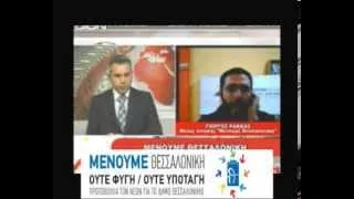 Παρουσία του συνδυασμού «Μένουμε Θεσσαλονίκη» στο Δίον TV, μέσω skype ο επικεφαλής Γιώργος Ρακκάς