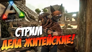 🦎 Ark: Scorched Earth - СТРИМ - Дела житейские.