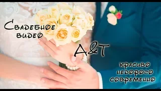 A&T свадебный клип