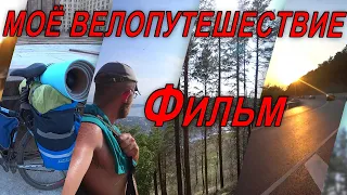 ✍Мое велопутешествие по России🇷🇺 в одиночку🐧🚵‍