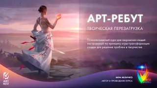 Презентация курса "Арт-Ребут"