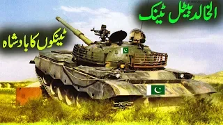 Main BattleTank Of Pakistan Al-khalid Tank.