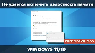 Не удается включить Целостность памяти — устраните несовместимость драйверов (Решение)