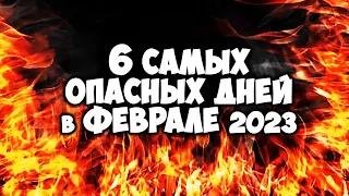 6 Самых Опасных дней в Феврале 2023 Будьте осторожны