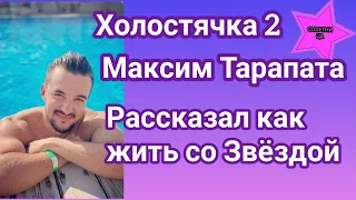 Участник шоу Холостячка 2 Максим Тарапата рассказал как жить со Звёздой