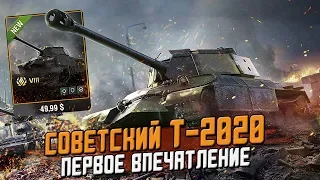 Советский Танк Т-2020 Обзор и первое впечатление / Wot Blitz