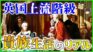 【ゆっくり解説】とても大変だった英国上流階級の生活