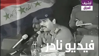 شاهد ردة فعل صدام حسين لحظة إكتشاف مجموعة من رفاقه غير شجعان