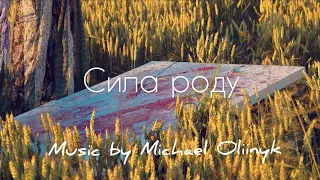 Михайло Олійник, Ірина рубець - Сила роду