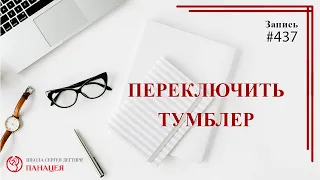 #437 Переключил тумблер с "пить" на "не пить" / записи Нарколога