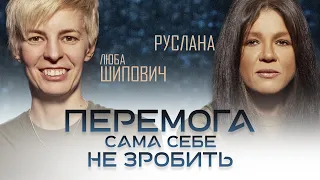 Руслана та Люба Шипович: Перемога сама себе не зробить