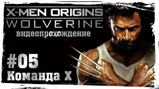 Люди Икс: Начало. Росомаха (X-Men Origins: Wolverine). 05. Команда Х