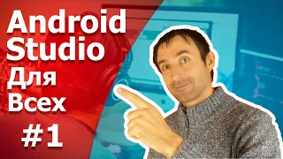 Разработка приложений на Android Studio / Урок 1