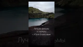 Лучшие фильмы и сериалы с Юрой Борисовым #solyankashorts #film #new #top #подборка #shorts #фильмы