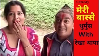 Meri Bassai, धुर्मुस सुन्तली !! With  रेखा थापा  Best Comedy, (मेरी बास्सै)