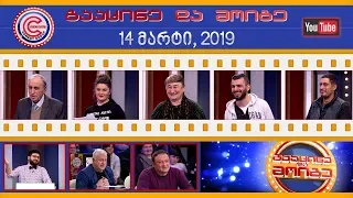 გააცინე და მოიგე - 14 მარტი, 2019