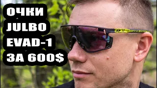 ТЕСТИРУЕМ ОЧКИ С ДИСПЛЕЕМ ЗА 600$ JULBO EVAD-1