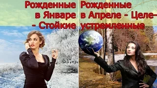 ХАРАКТЕР ЖЕНЩИНЫ ПО МЕСЯЦУ РОЖДЕНИЯ