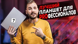 Какой планшет купить для работы? НЕ iPad Pro!