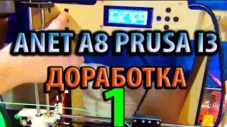 Доработка принтера 3D принтер Anet A8 Prusa i3 первая часть пелинг