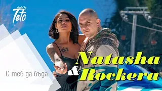 Рокера & Наташа - С теб да бъда //Ivaylo Rockera & Natasha - S teb da buda (by MIN Productions) 2020