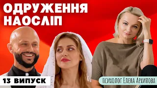 Свадьба вслепую - 13 выпуск, 7 сезон / Выпуск, которого не должно было быть