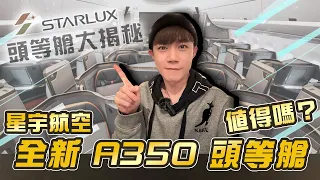 STARLUX 星宇航空 A350-900 頭等艙大揭秘｜全新商務艙開箱｜究竟是否物超所值？#starlux #firstclass #businessclass #openbox #頭等艙 #商務艙