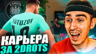 КАРЬЕРА ЗА 2DROTS в EA FC 24 #3 😱 ЛЕГЕНДА ВЕРНУЛАСЬ🤯 СУДЬЯ ПОСТАВИЛ 3 ПЕНКИ🤬 ПАТЧ на МФЛ в EA FC 24