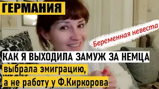 Германия / как я выходила замуж за немца / Беременная невеста