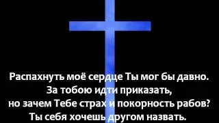 Почему Ты стучишь в моё сердце Христос