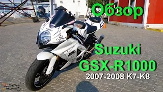 Suzuki GSX-R1000 К7 K8 2007-2008 Обзор + Тест-драйв