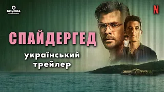 Спайдергед (2022) | Український трейлер