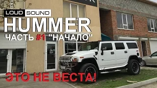 Hummer LS #1 - Начало [eng sub]