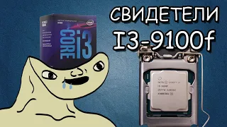 Свидетели I3-9100f || Полиция фризов