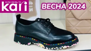 Магазин обуви КАРИ 🩷 Шикарные весенние новинки! 👟 Модные 🌷 Тренды 2024 🌷 Обзор KARI @maryobzor