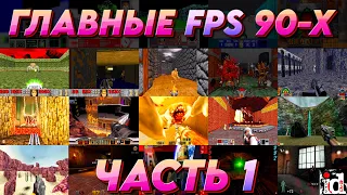 ГЛАВНЫЕ FPS 90-Х - ГОРЯЧАЯ 20-ка - ЧАСТЬ 1 (1990-1995)