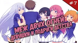 |ОбзорЧИК#6|  Меж двух огней - Девушки и подруги детства