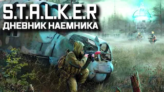 S.T.A.L.K.E.R Gamma - Дневник наемника. Страница 1