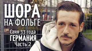 Я КУРЮ ГЕРОИН И НЕМОГУ БРОСИТЬ ▶️ Саня 33 🌇 Германия Билефельд 2/2