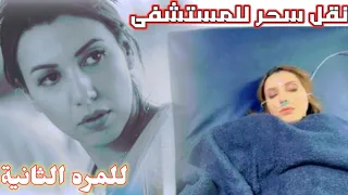 نقل سحر الصديقي للمستشفى للمرة الثانية