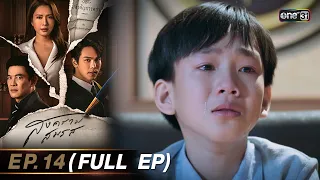 สงครามสมรส EP.14 (FULL EP)  | 7 พ.ค. 67 | one31