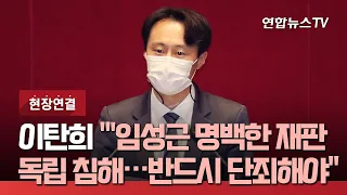 [현장연결] 이탄희 "'임성근 명백한 재판 독립 침해…반드시 단죄해야" / 연합뉴스TV (YonhapnewsTV)