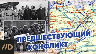 Вторая мировая война: Предшествующий конфликт. Экскурс в исторический контекст взаимоотношений