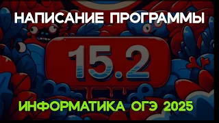 Как решать 15 задание ОГЭ по информатике? / ОГЭ по информатике 2024 / Задание 15.2