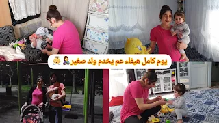 هيفاء صاير ام 🤱يوم كامل هيفاء عم يخدم ولد صغير👼 على طلب متابعين❤🤭 تابعونا للاخير🌺😊