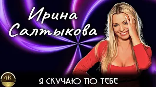 Ирина Салтыкова и DJ Цветкоff "Я скучаю по тебе" (2002) [Реставрированная версия 4K]
