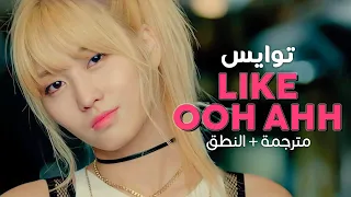 TWICE - Like OOH AHH / Arabic sub | أغنية ترسيم فرقة الأمة توايس / مترجمة + النطق